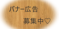 広告：サイトバナー広告募集中