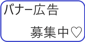 広告：サイトバナー広告募集中